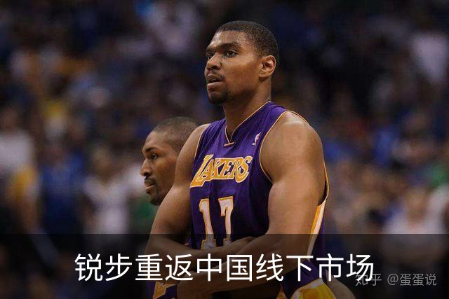 锐步重返中国线下市场