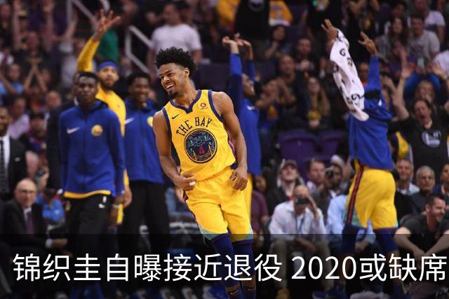 锦织圭自曝接近退役 2020或缺席澳网只想打好奥运