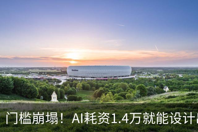 门槛崩塌！AI耗资1.4万就能设计出RISC-V芯片：功耗仅20毫瓦