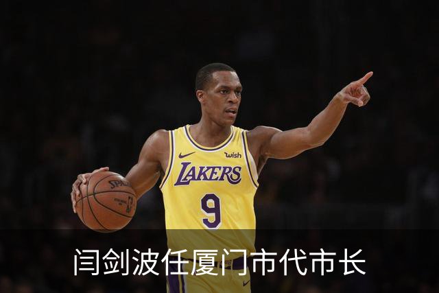 闫剑波任厦门市代市长