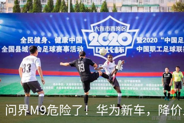 问界M9危险了！华为新车，降价上市！