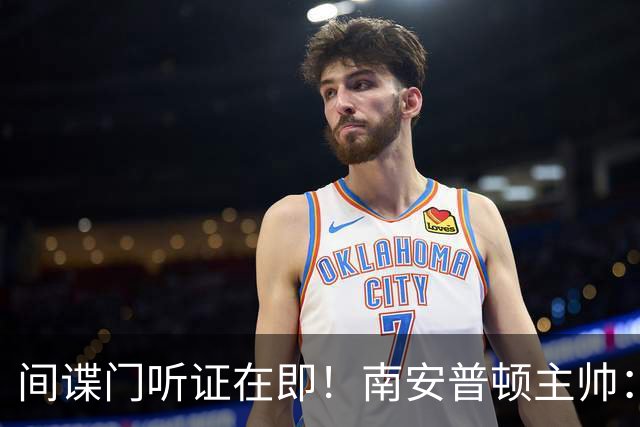 间谍门听证在即！南安普顿主帅：新赛季负4分起步 我们必须向前看