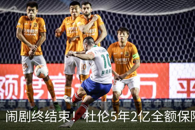 闹剧终结束！杜伦5年2亿全额保障续约活塞 删除体重条款终签约