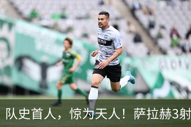 队史首人，惊为天人！萨拉赫3射1传，特拉布宗4-0横扫加拉塔萨雷