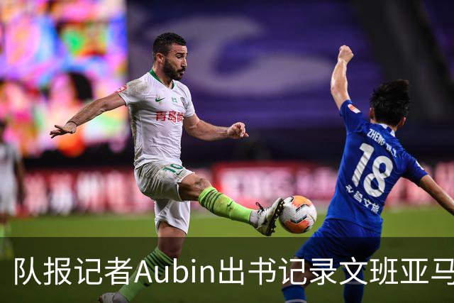 队报记者Aubin出书记录文班亚马3年成长历程 戈贝尔为该书作序