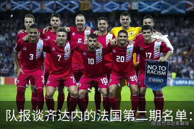队报谈齐达内的法国第二期名单：存变数，托万、图拉姆等人被讨论