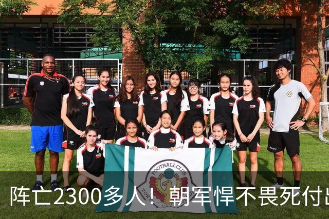阵亡2300多人！朝军悍不畏死付出上万伤亡，打得乌军丢盔弃甲？