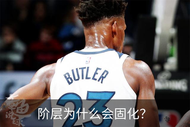 阶层为什么会固化？