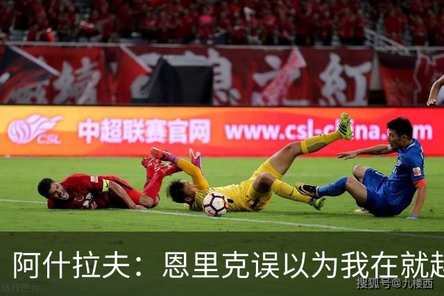阿什拉夫：恩里克误以为我在就越位和裁判抱怨，所以批评了我