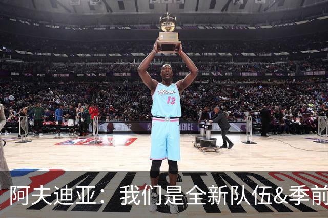 阿夫迪亚：我们是全新队伍&季前赛表现不错 以高昂士气迎接新赛季