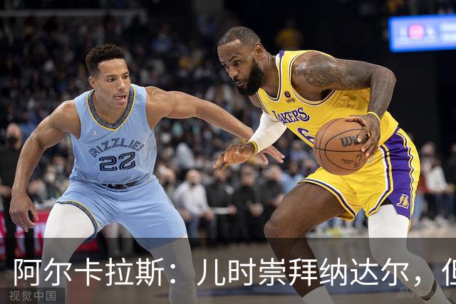 阿尔卡拉斯：儿时崇拜纳达尔，但从数据和成就看德约是GOAT