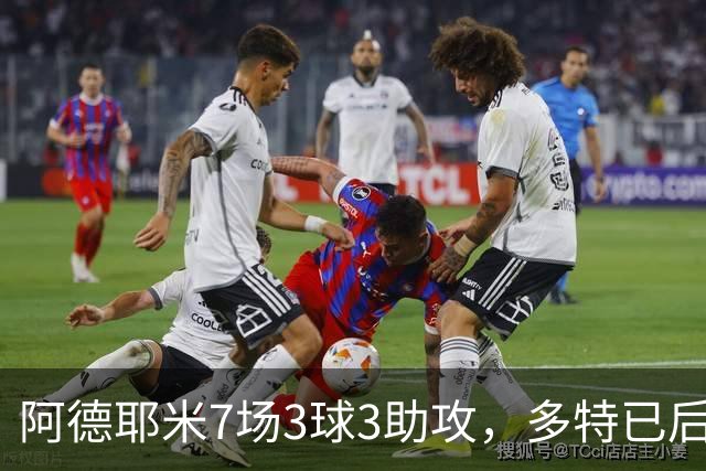 阿德耶米7场3球3助攻，多特已后悔2200万欧放人？