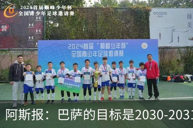 阿斯报：巴萨的目标是2030-2031赛季实现14.5亿欧营收