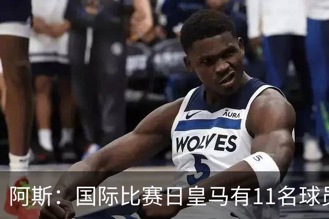 阿斯：国际比赛日皇马有11名球员留队，进行个性化训练调整状态