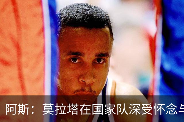 阿斯：莫拉塔在国家队深受怀念与敬重 亚马尔在为个人和集体而战
