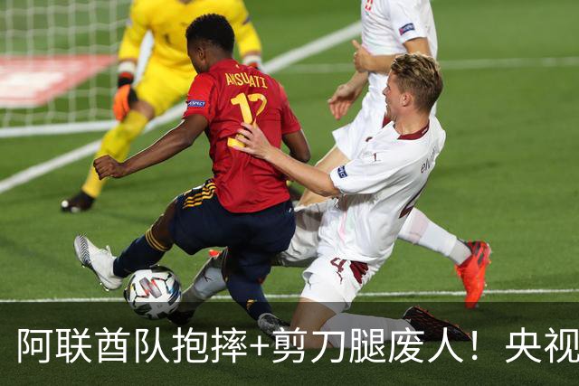 阿联酋队抱摔+剪刀腿废人！央视解说护国足：想格斗参加其他项目