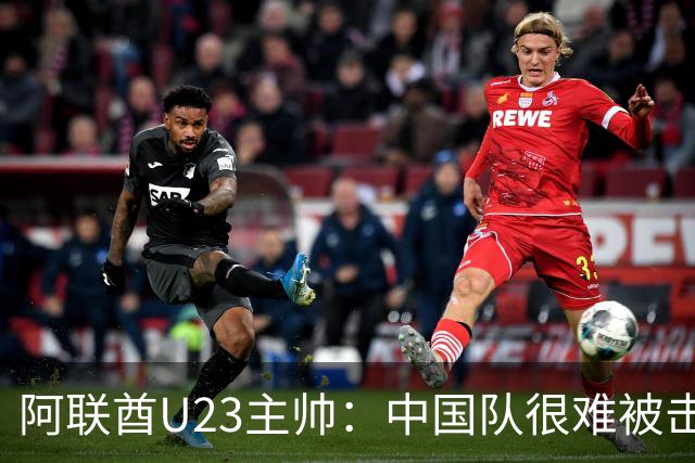 阿联酋U23主帅：中国队很难被击败，会和伊万商量对策