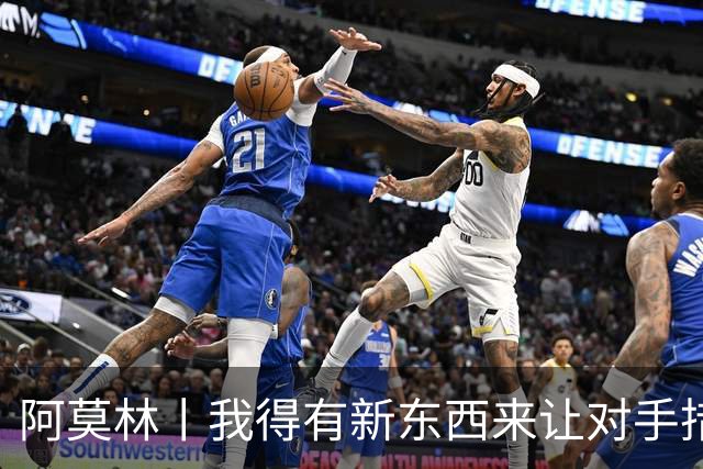 阿莫林丨我得有新东西来让对手措手不及