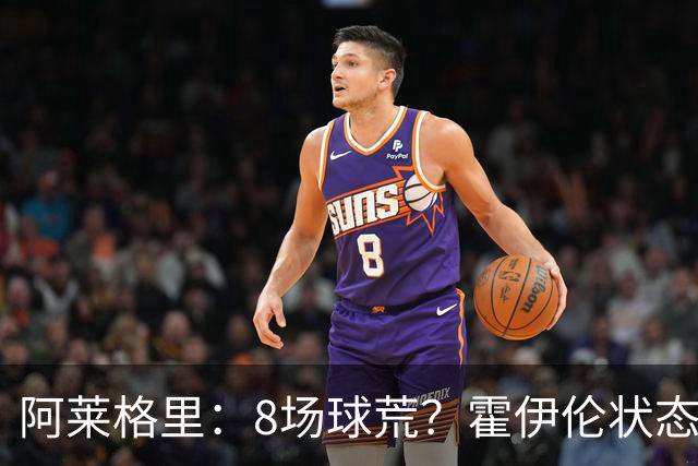 阿莱格里：8场球荒？霍伊伦状态很好；我们场均只被射正4次