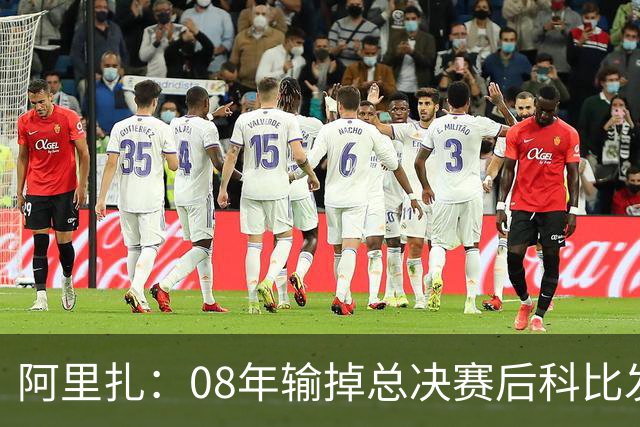 阿里扎：08年输掉总决赛后科比发给我训练计划 我每天都严格执行