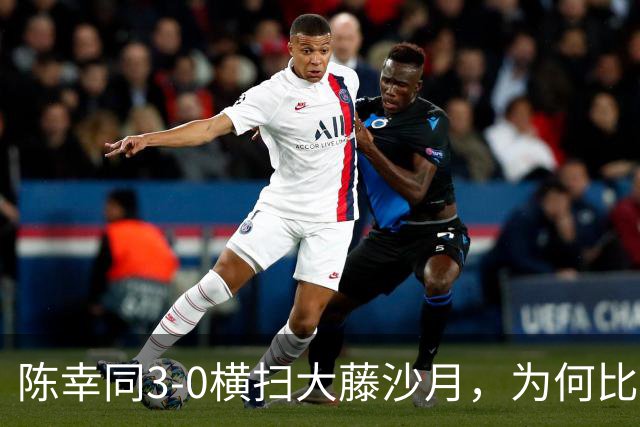 陈幸同3-0横扫大藤沙月，为何比赛过程却格外胶着惊险？