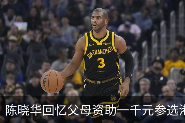 陈晓华回忆父母资助一千元参选港姐落泪！对朱敏瀚态度冷淡：和所有人划清界限