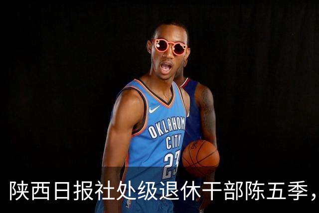 陕西日报社处级退休干部陈五季，退休多年，竟以“记者”名义发稿