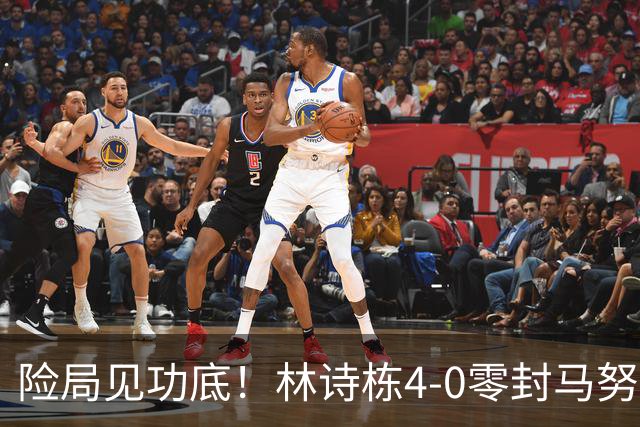 险局见功底！林诗栋4-0零封马努什・沙，第四局0-6落后上演大逆转