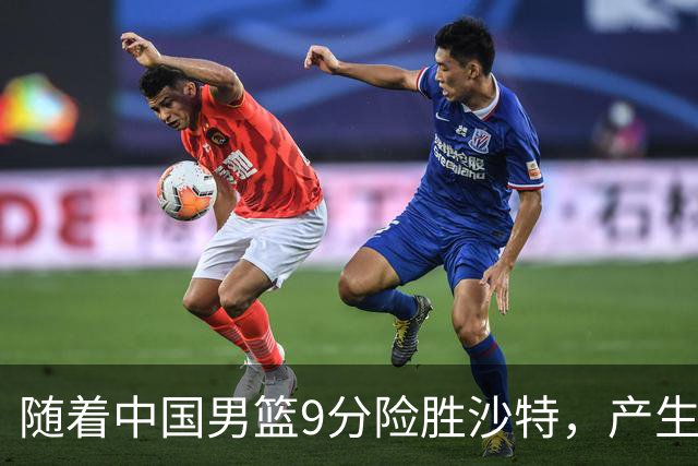 随着中国男篮9分险胜沙特，产生5个不争的事实，郭士强夺冠真难了