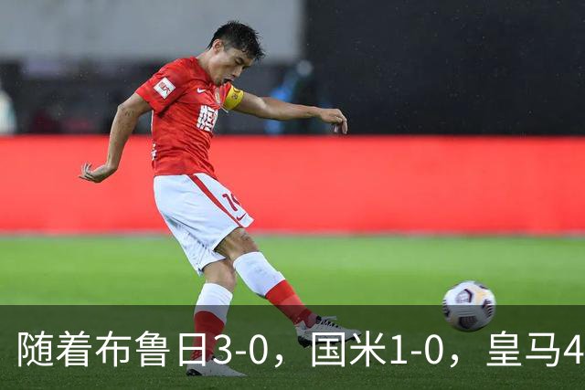 随着布鲁日3-0，国米1-0，皇马4-1，拜仁2-2，欧冠最新积分榜出炉