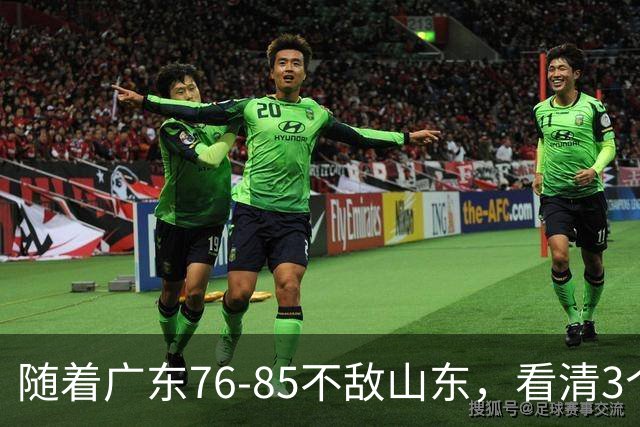 随着广东76-85不敌山东，看清3个不争事实，亚帅应下课，三外援全要换