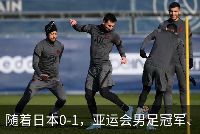 随着日本0-1，亚运会男足冠军、亚军、季军全部揭晓