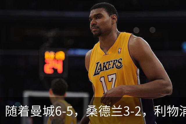 随着曼城6-5，桑德兰3-2，利物浦7-6切尔西，英联杯最新形势出炉