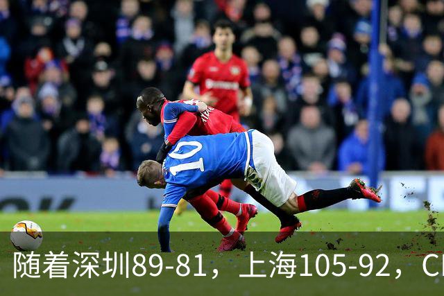 随着深圳89-81，上海105-92，CBA最新积分榜出炉
