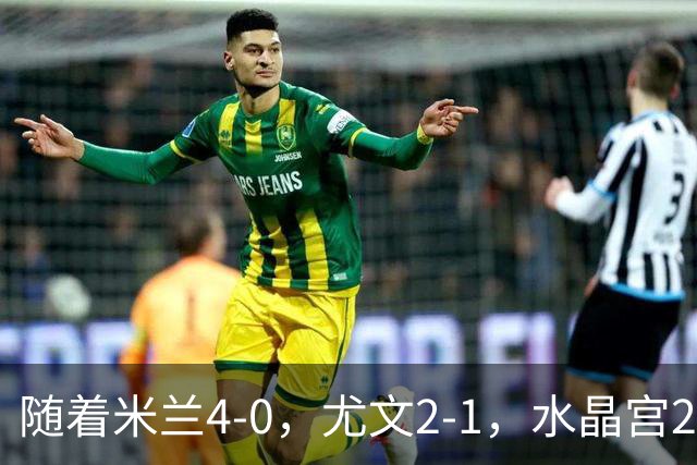 随着米兰4-0，尤文2-1，水晶宫2-3里昂，欧联积分榜出炉：药厂第2