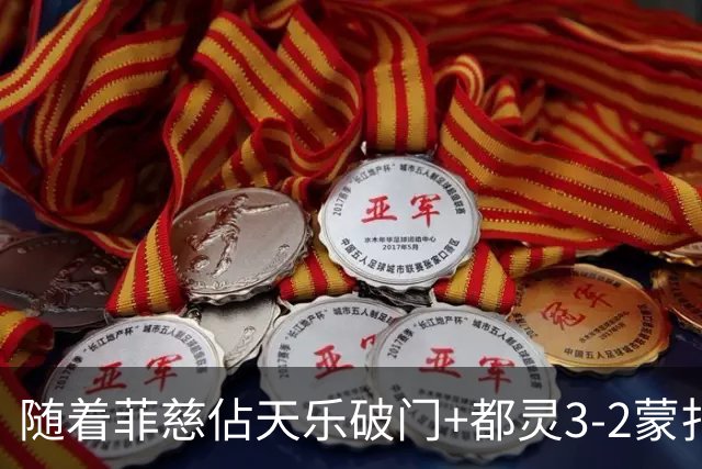 随着菲慈佔天乐破门+都灵3-2蒙扎，意甲最新积分榜出炉