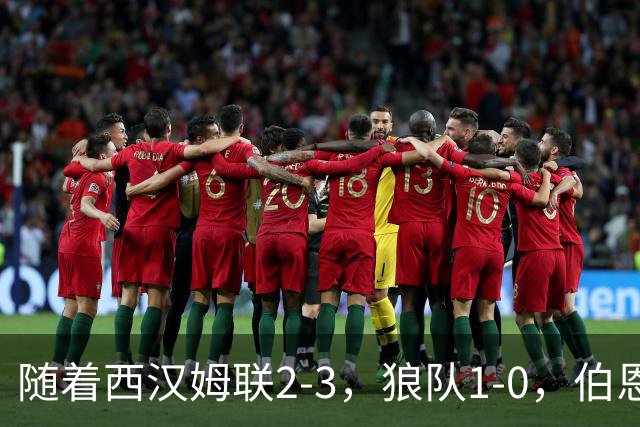 随着西汉姆联2-3，狼队1-0，伯恩利1-4，英冠最新积分榜出炉