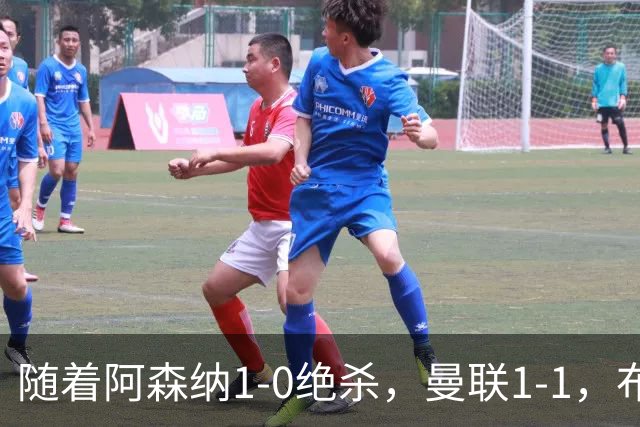 随着阿森纳1-0绝杀，曼联1-1，布莱顿5-0，英超最新积分：热刺又垫底