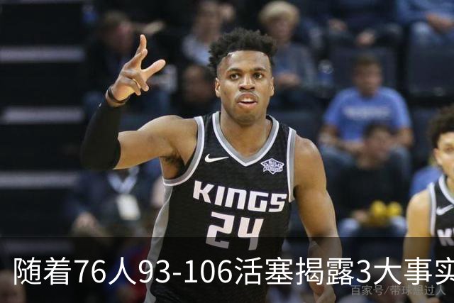 随着76人93-106活塞揭露3大事实 恩比德不可或缺 这点不改恐难夺冠