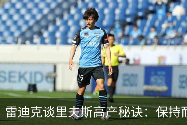 雷迪克谈里夫斯高产秘诀：保持耐心，然后阅读比赛