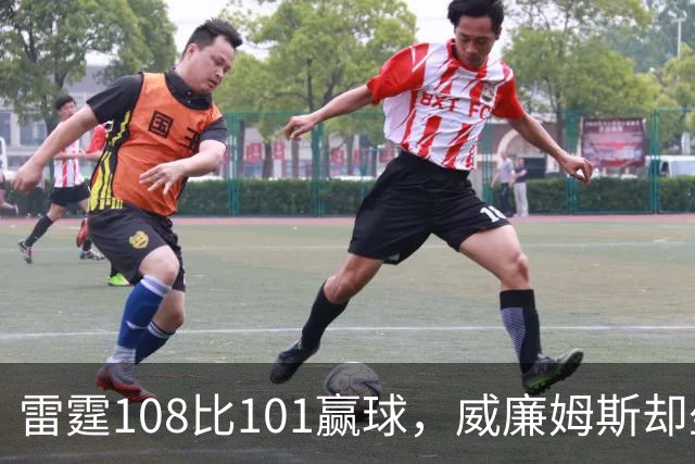 雷霆108比101赢球，威廉姆斯却坐着担架离场