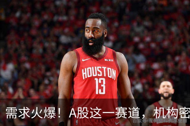 需求火爆！A股这一赛道，机构密集调研