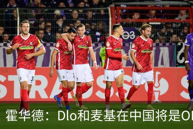 霍华德：Dlo和麦基在中国将是OK组合 我可能也要加入~