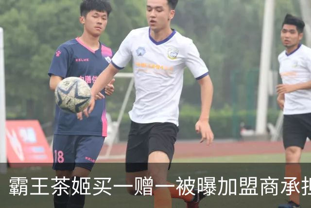 霸王茶姬买一赠一被曝加盟商承担成本 官方回应：并不属实