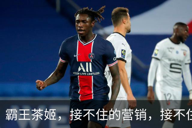 霸王茶姬，接不住的营销，接不住的承诺