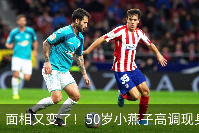 面相又变了！50岁小燕子高调现身新加坡，回春30岁？发言引争议