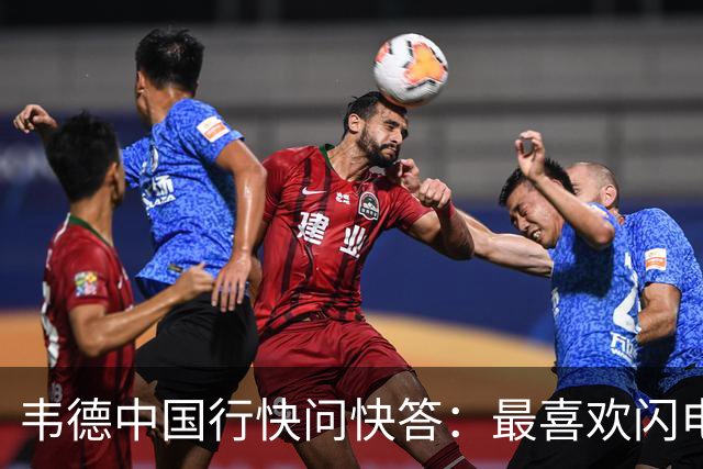 韦德中国行快问快答：最喜欢闪电侠外号 06夺冠最难忘