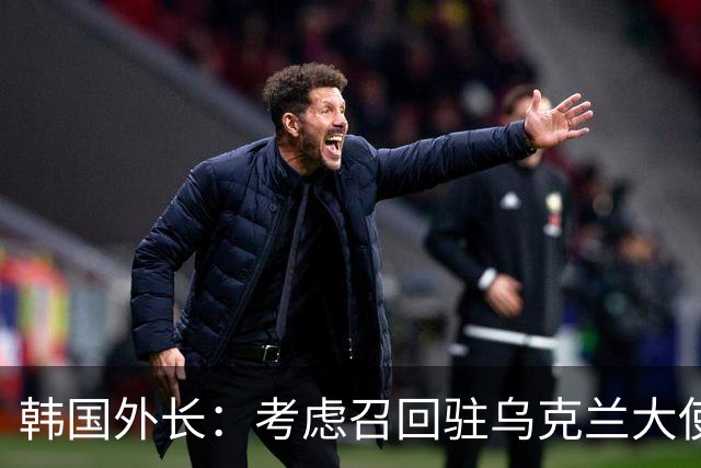 韩国外长：考虑召回驻乌克兰大使