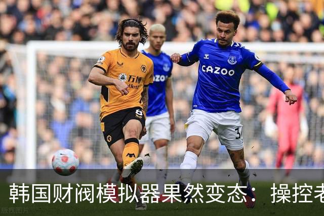 韩国财阀模拟器果然变态：操控老婆光明正大NTR自己