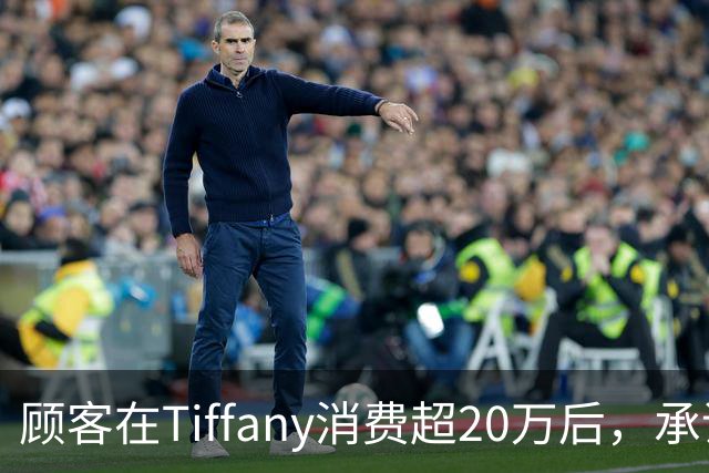 顾客在Tiffany消费超20万后，承诺的中秋月饼未送反以散装桃酥补偿